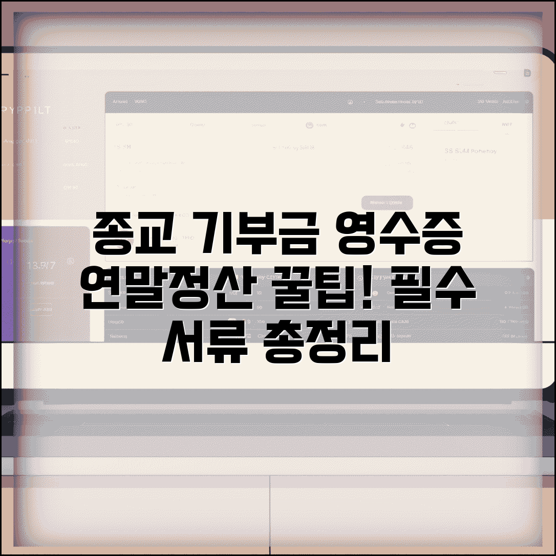 종교단체 기부금 영수증 양식 | 연말정산 제출 방법 및 필요 서류 안내