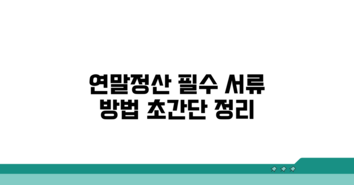 연말정산 제출 서류 및 방법 안내