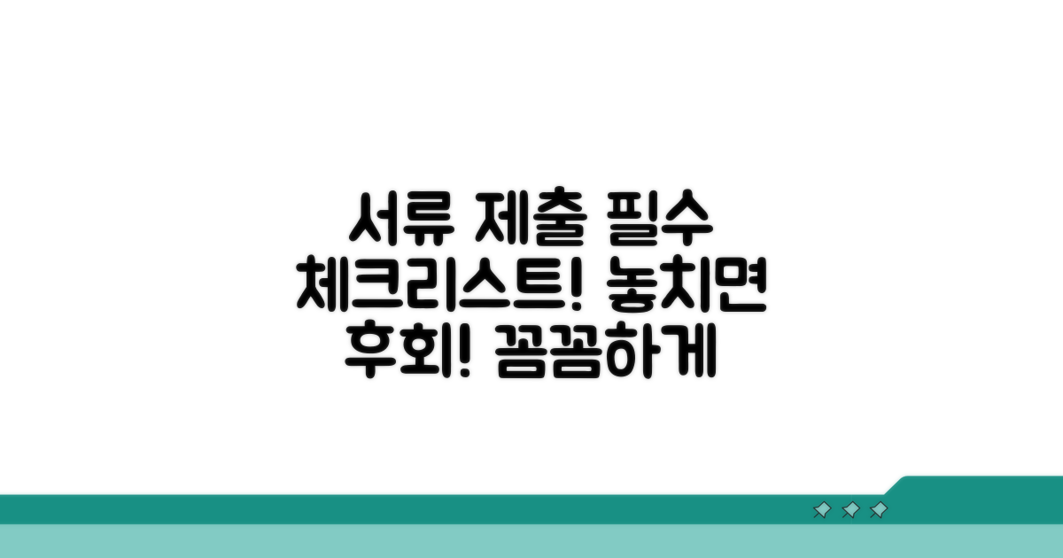 성실하게 제출해야 할 서류 체크리스트