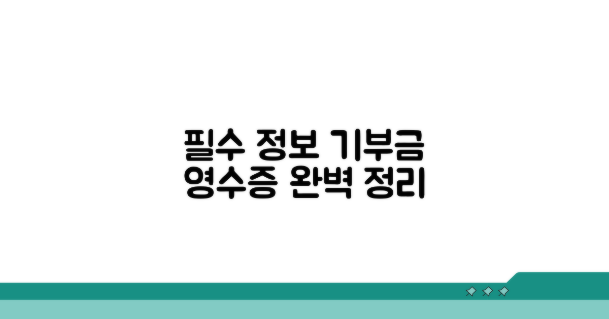 기부금 영수증 필수 정보 총정리