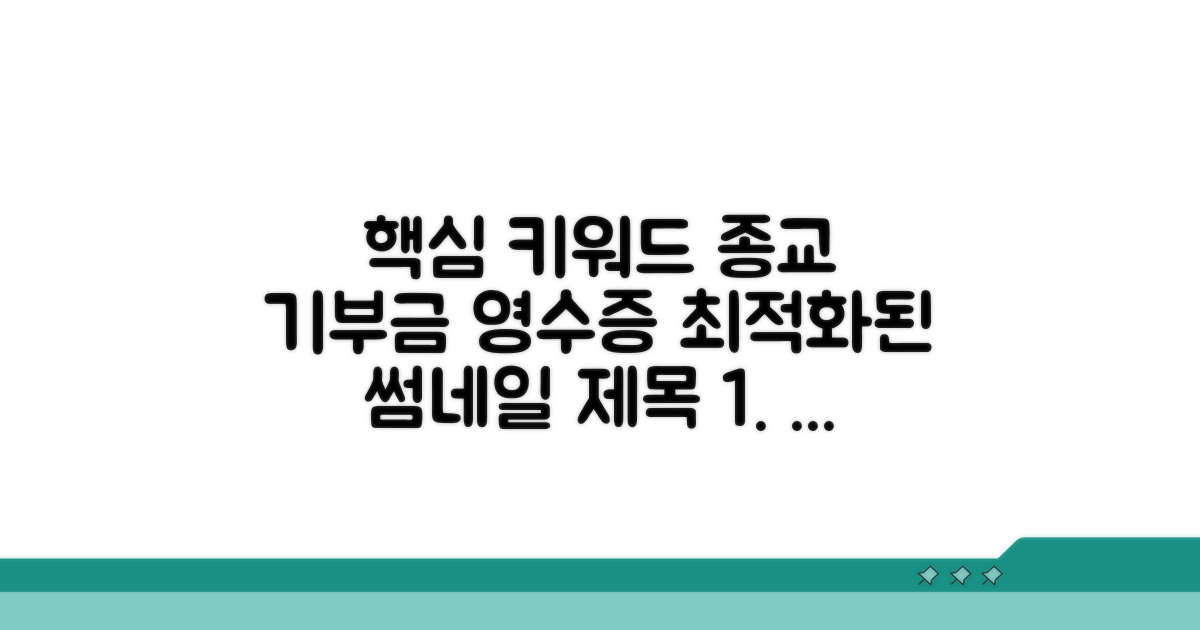 종교단체 기부금 영수증 양식 확인