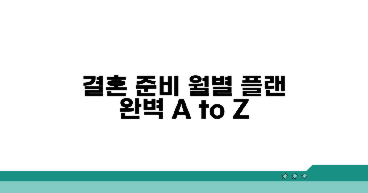 월별 결혼 준비 상세 계획 세우기