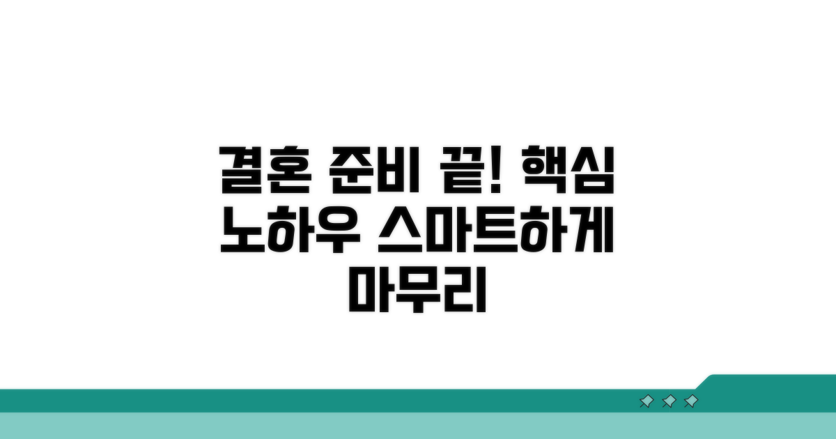 스마트한 결혼 준비 마무리 노하우