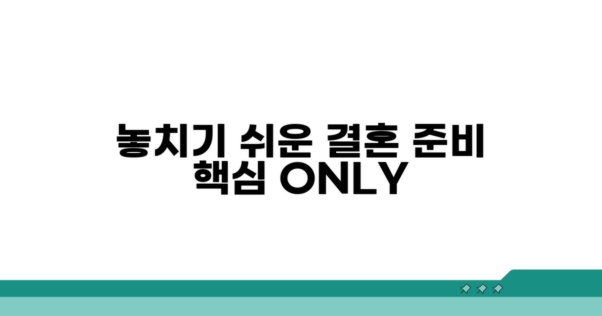 놓치기 쉬운 결혼 준비 핵심 팁