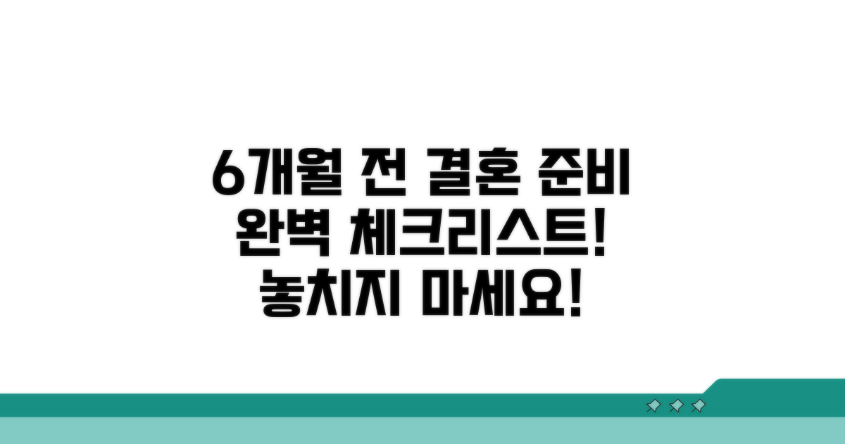 6개월 전 결혼 준비 완벽 체크리스트