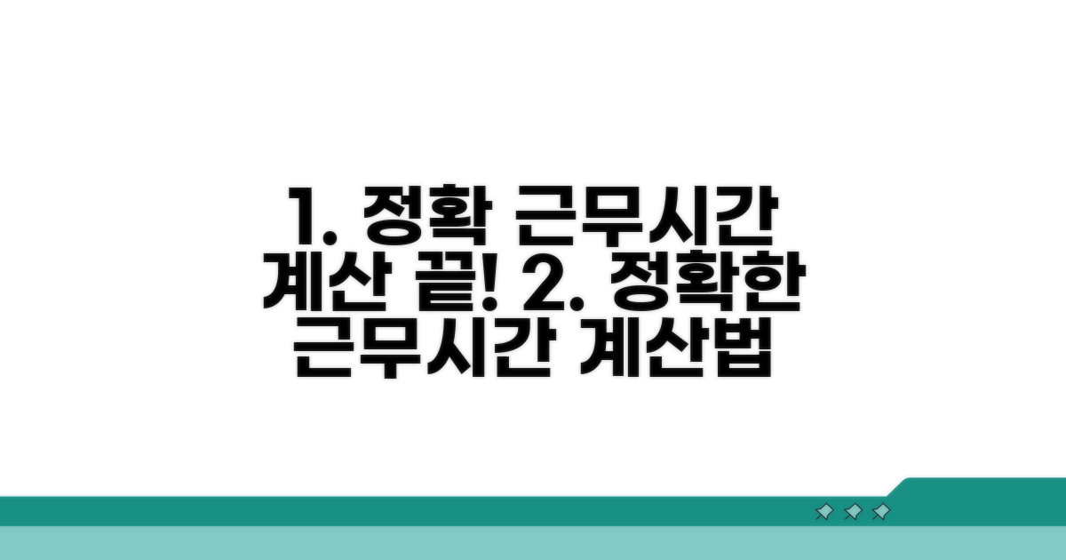 정확한 근무시간 계산법