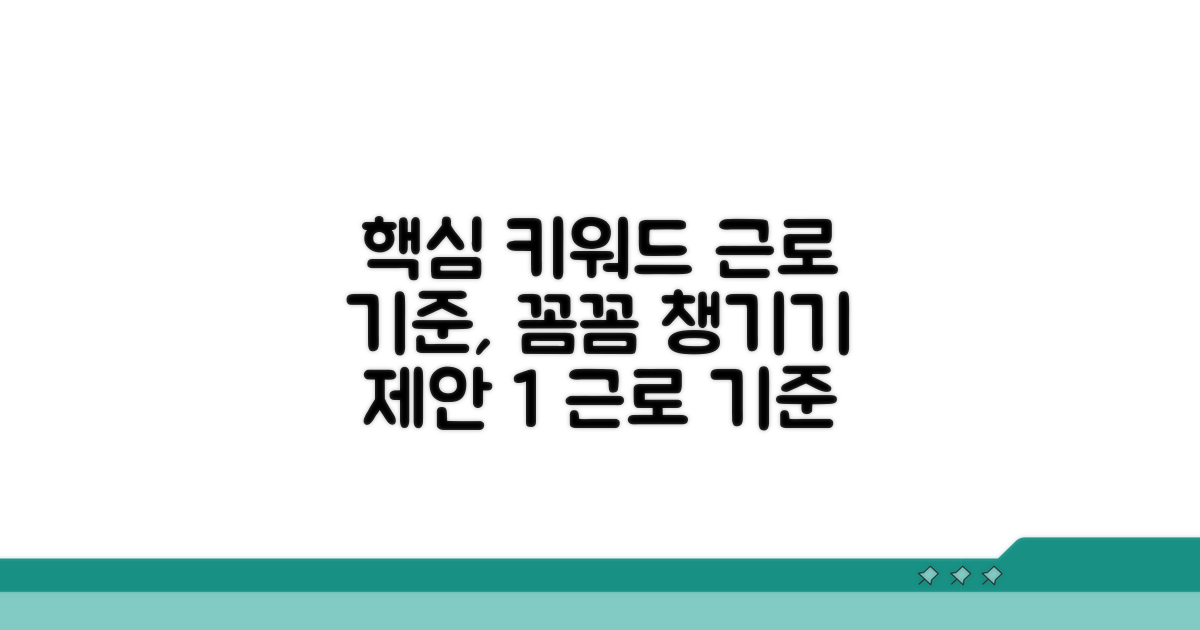 꼼꼼하게 챙기는 근로 기준