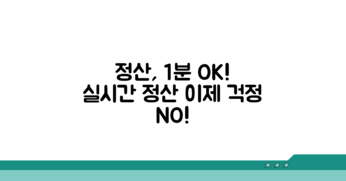 분 단위 정산, 이젠 문제없어요