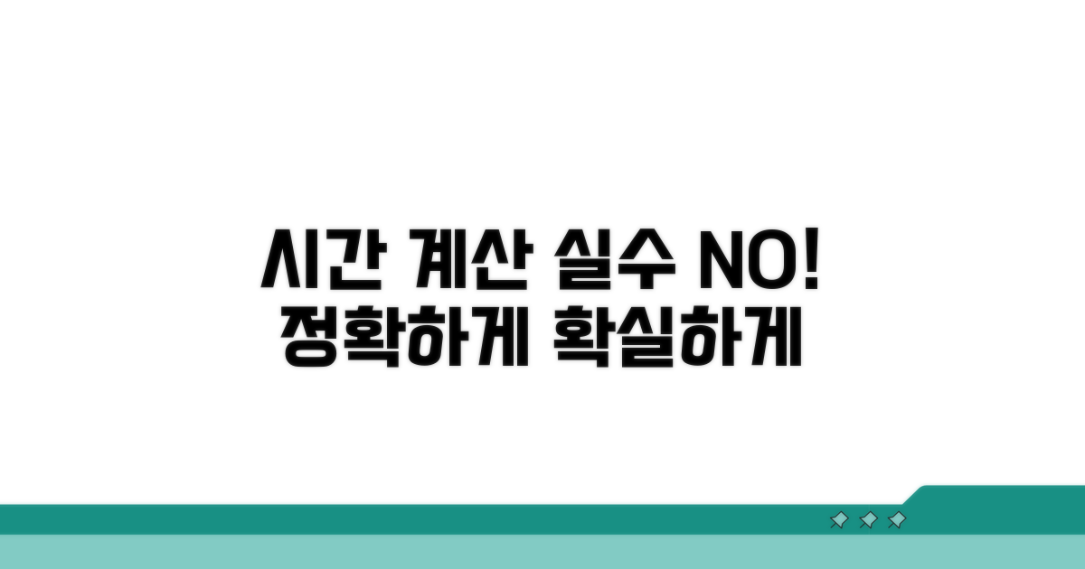 시간 계산 실수 줄이는 방법
