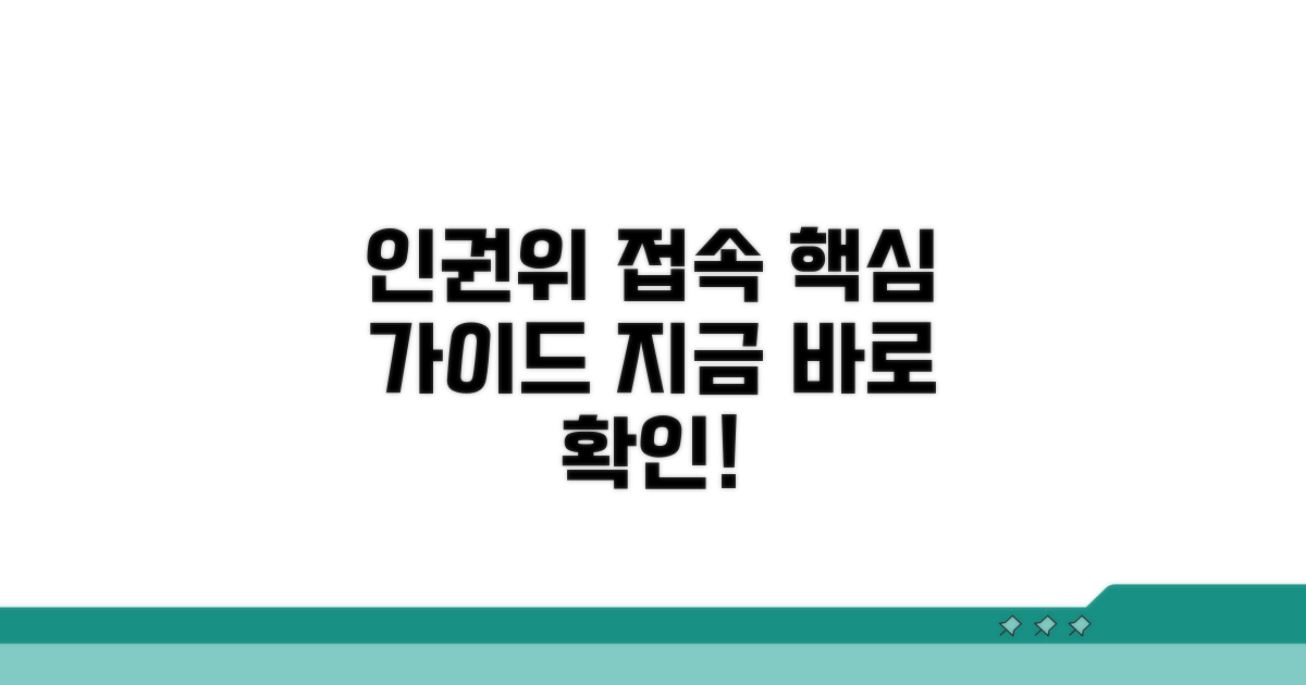 인권위 사이트 접속 방법 안내