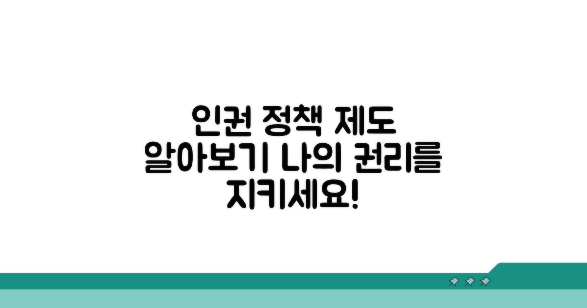인권 관련 정책 및 제도 알아보기