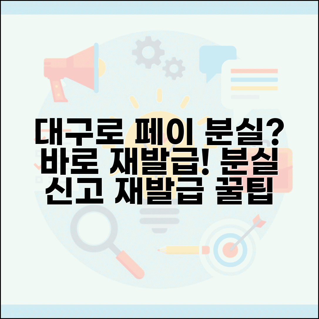 대구로 페이 카드 분실 시 대처법 | 대구 지역화폐 카드 재발급 방법, 분실 신고 및 재발급 절차