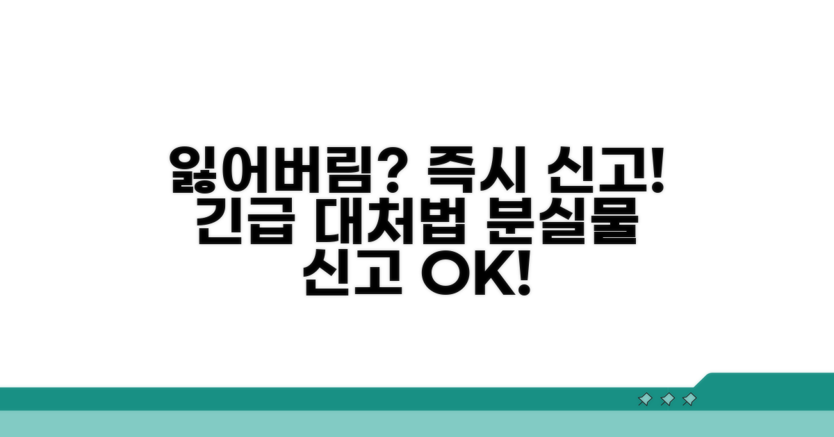 잃어버렸을 때 바로 신고하는 방법