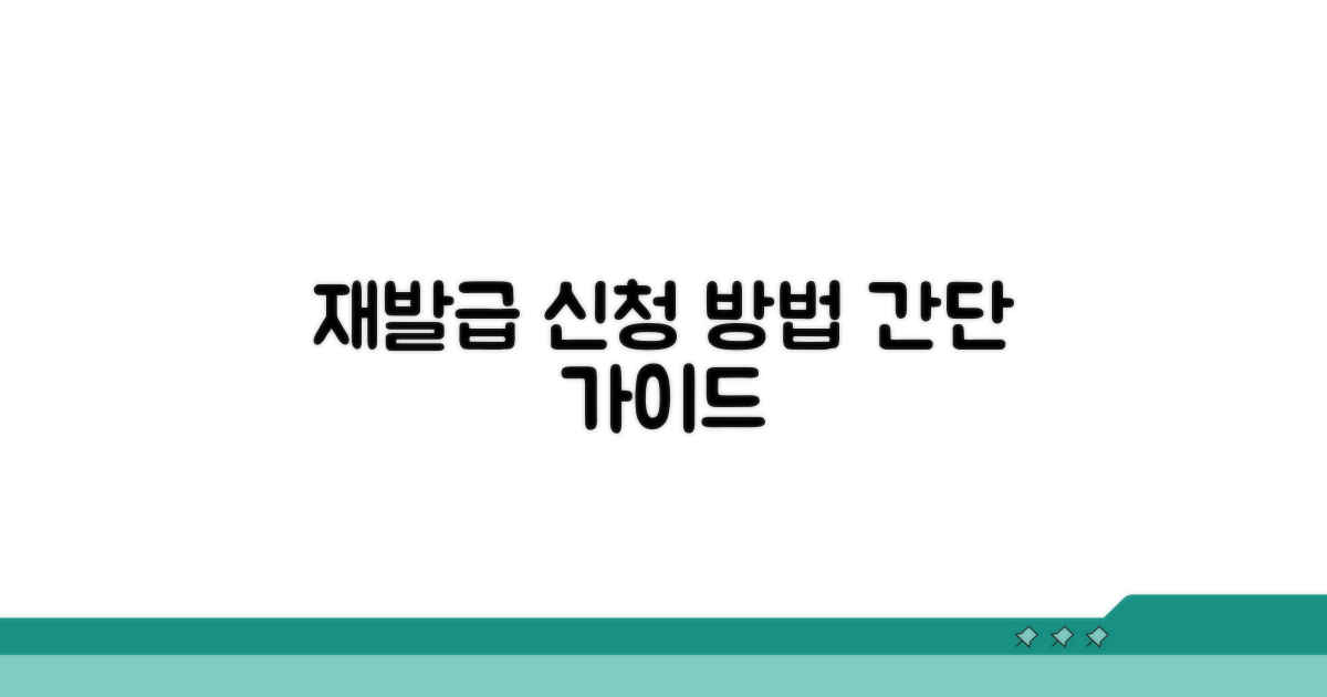 재발급 신청은 어떻게 하나요?