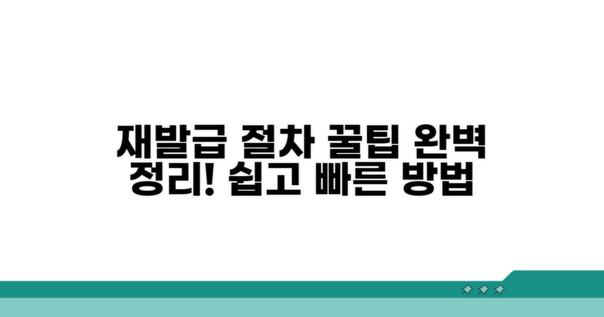 재발급 절차 완전 정리