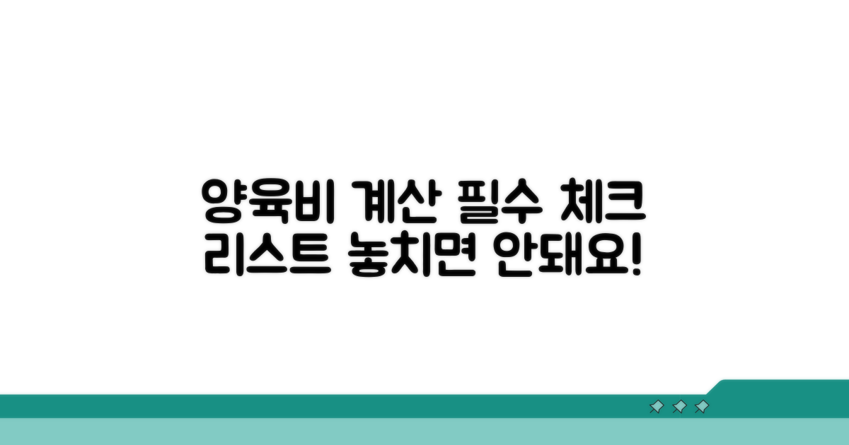 양육비 계산 시 필수 확인 사항