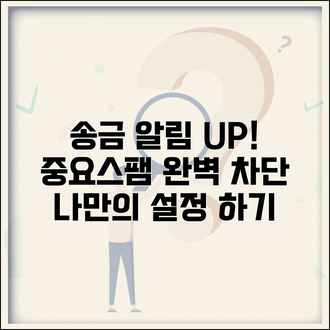 송금받기 알림 맞춤 설정 | 중요도별 알림 분류 및 스팸 송금 차단 방법