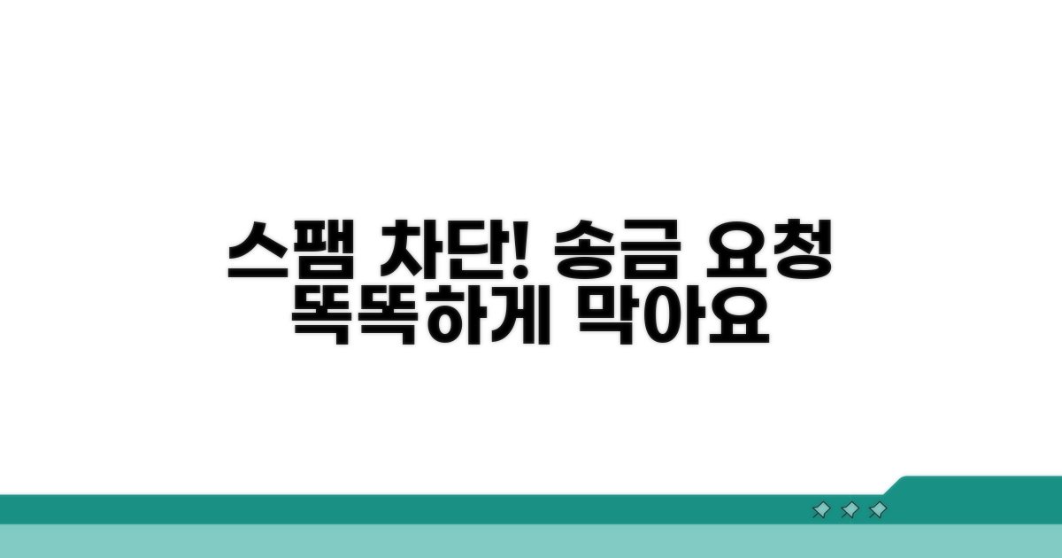 스팸 송금 요청, 똑똑하게 차단하기