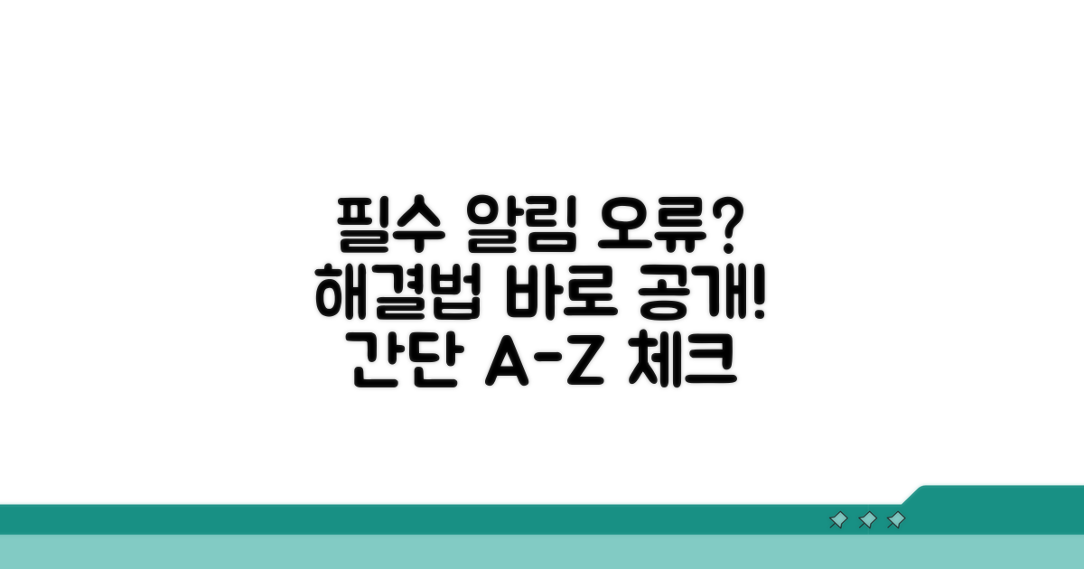 알림 설정 오류 시 대처법