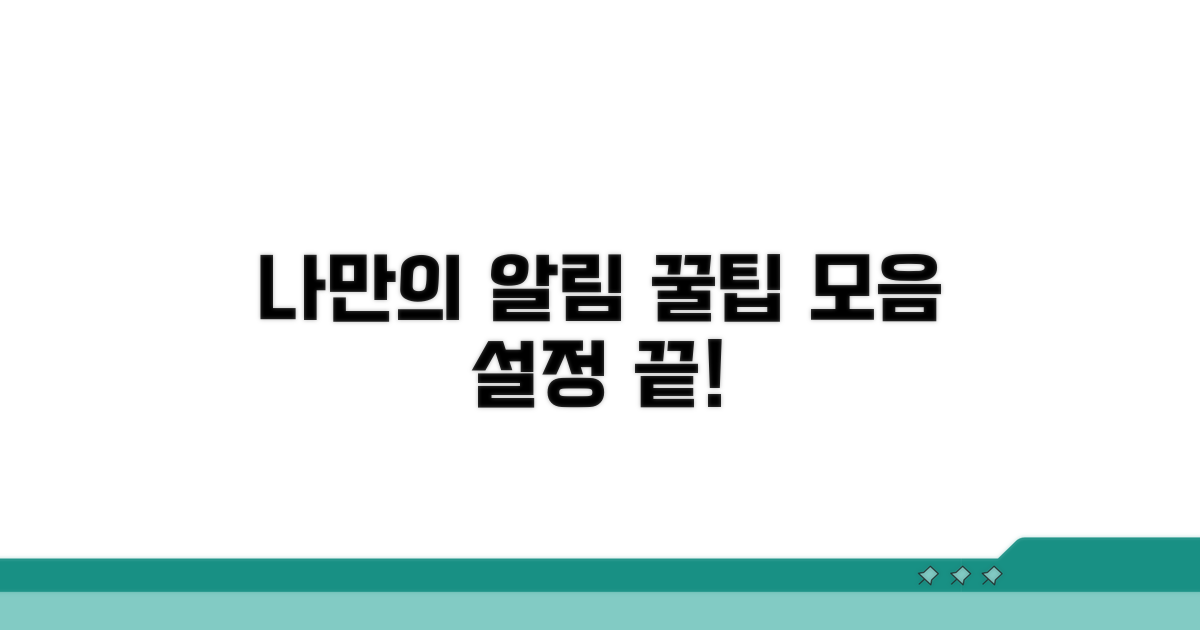 나만의 알림 설정 만들기
