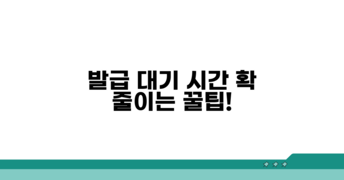 발급 대기 시간 줄이는 팁