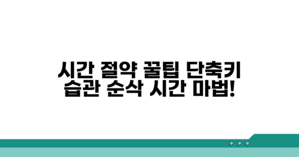 시간 절약 꿀팁 모음
