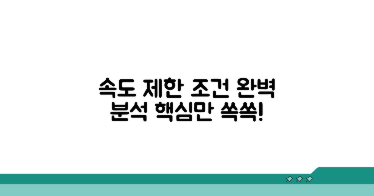 속도 제한 조건 꼼꼼히 분석