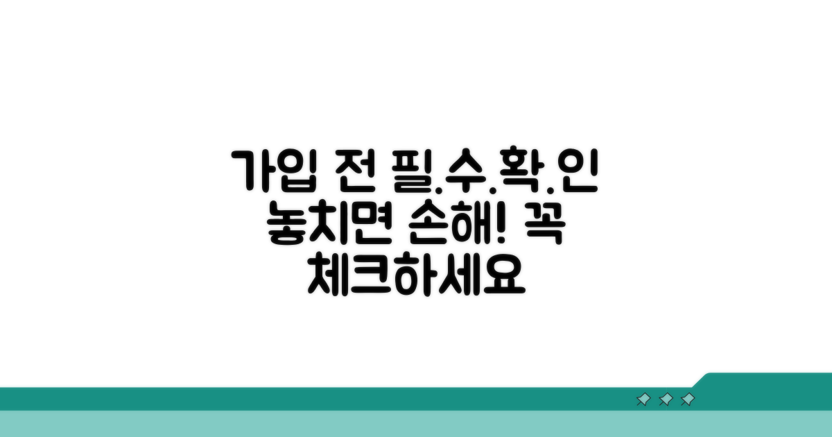 가입 전 필수 확인 사항