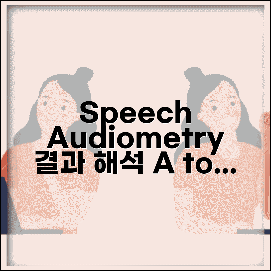 어음청력검사 speech audiometry 결과 | 어음 명료도 인지도 검사 해석 및 필요 서류 총정리