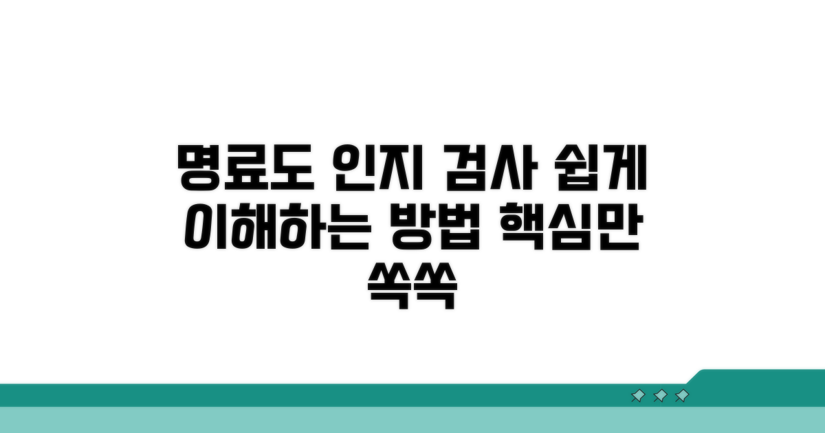 명료도 인지 검사, 쉬운 해석법
