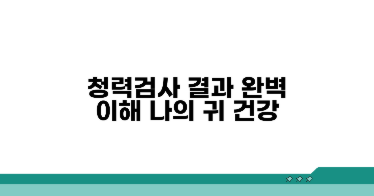 청력검사, 결과 이해 완벽 가이드