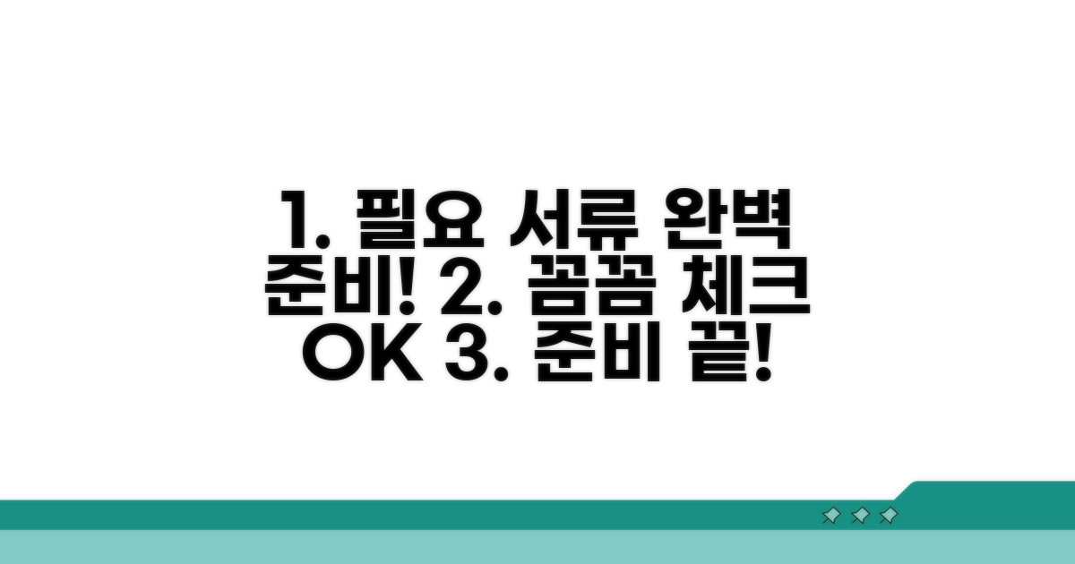 필요 서류, 꼼꼼하게 준비하기