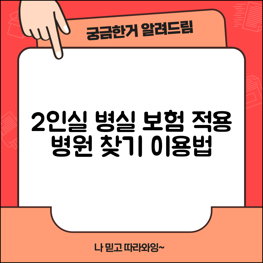 2인실 병실료 보험 적용 병원 | 건강보험 운영 병원 목록 및 이용 방법 총정리
