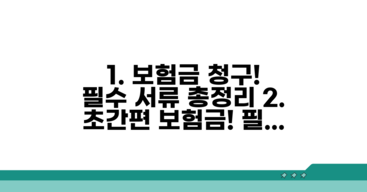 보험 청구 절차와 필요 서류
