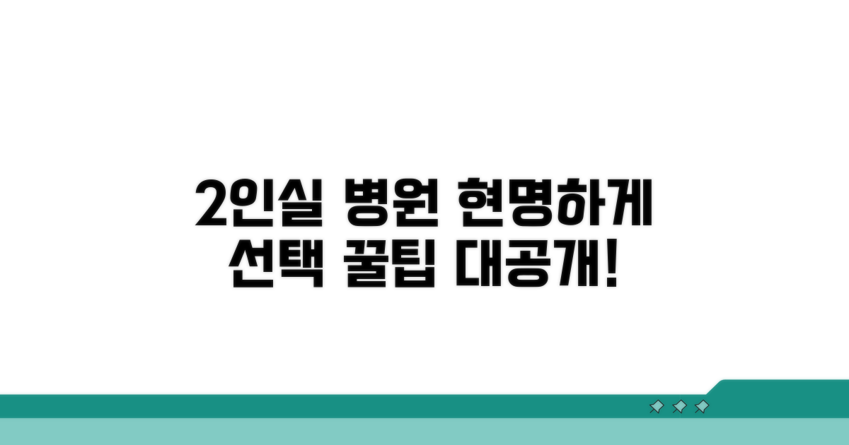 2인실 이용 시 병원 선택 가이드