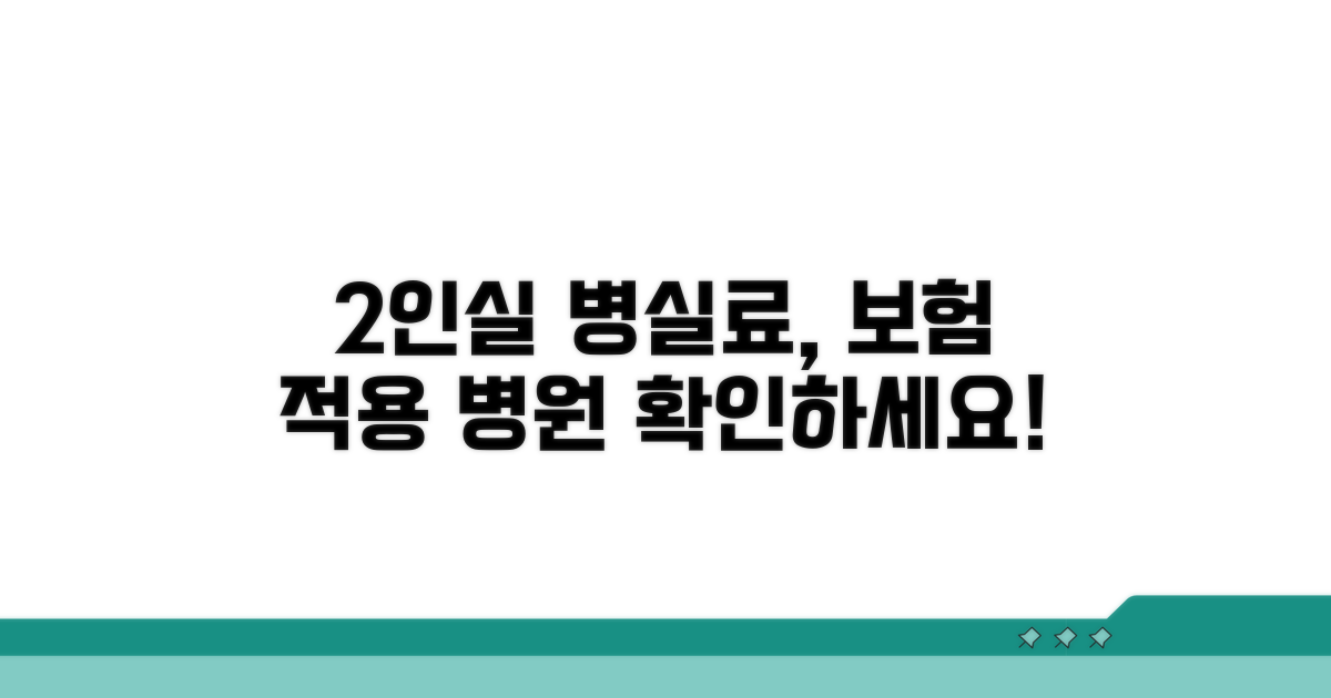 2인실 병실료 보험 적용 병원 목록