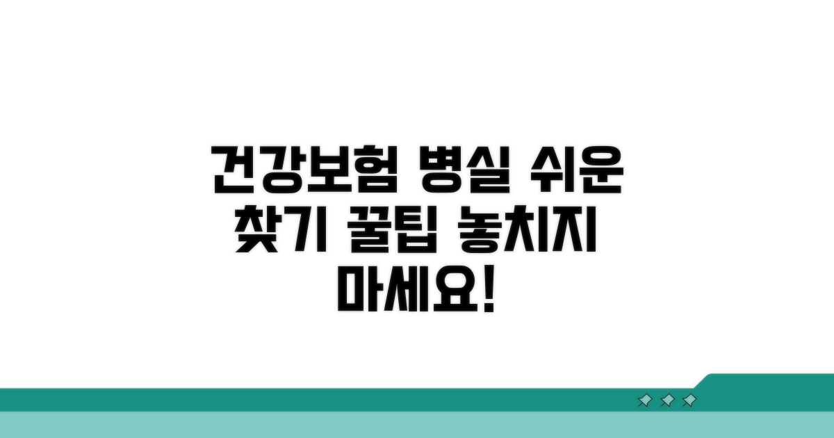 건강보험 적용 병실 찾기 방법