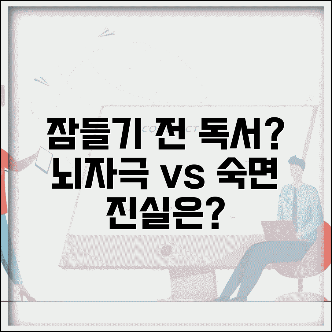 자기 전 독서, 숙면에 방해될까? | 취침 전 뇌자극 효과와 부작용 총정리
