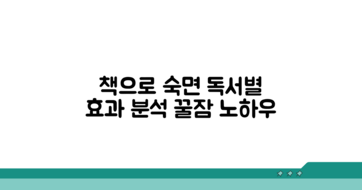 책 종류별 숙면 유도 효과 분석