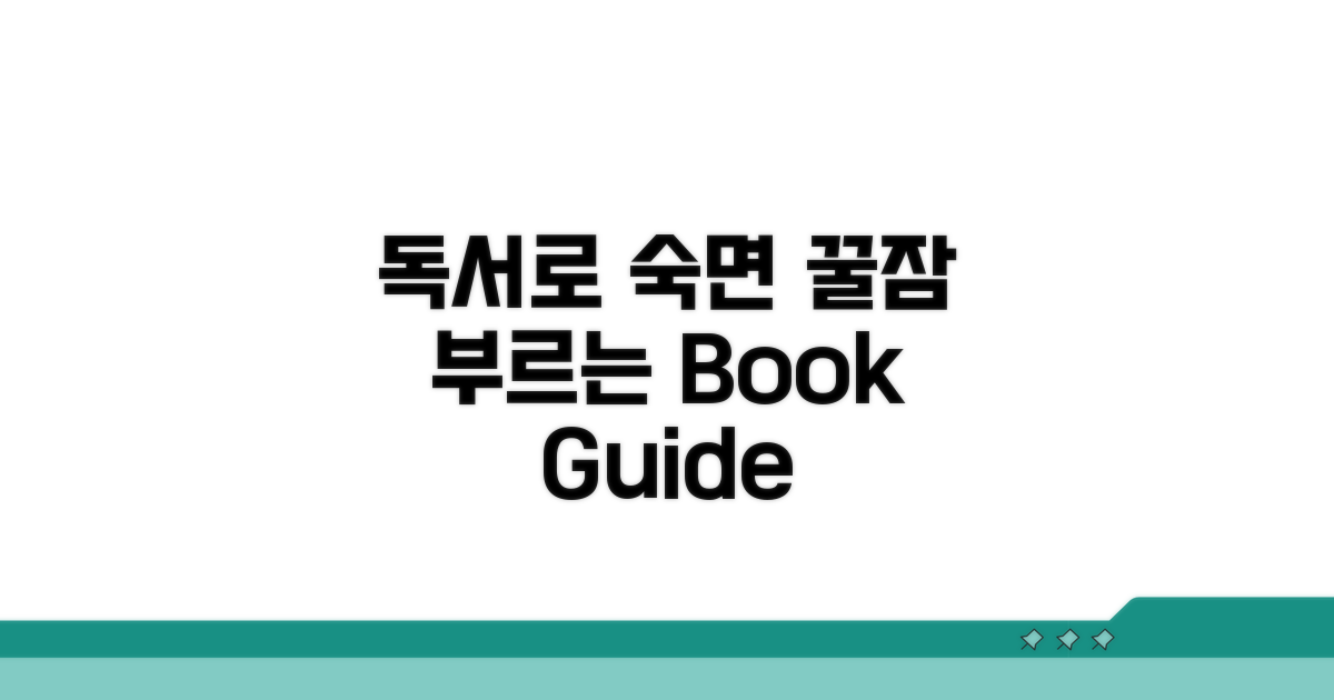 독서 습관, 숙면을 위한 선택 가이드