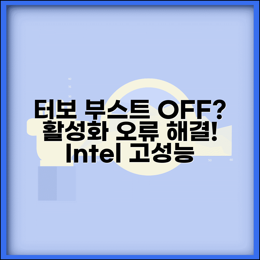 Intel 터보 부스트 작동 안함 | 인텔 터보 부스트 활성화 방법 및 설정 오류 해결