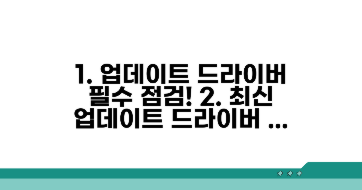 업데이트와 드라이버 점검 사항