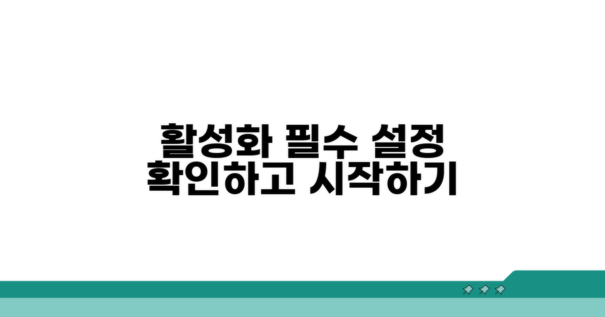 활성화 방법 및 필수 설정 확인