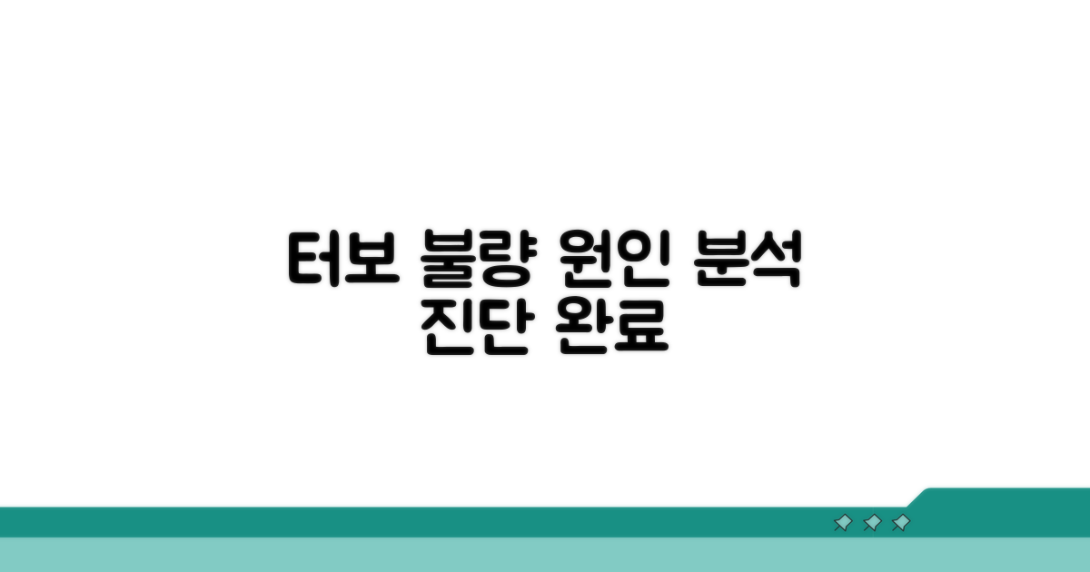 터보 부스트 미작동 원인 분석