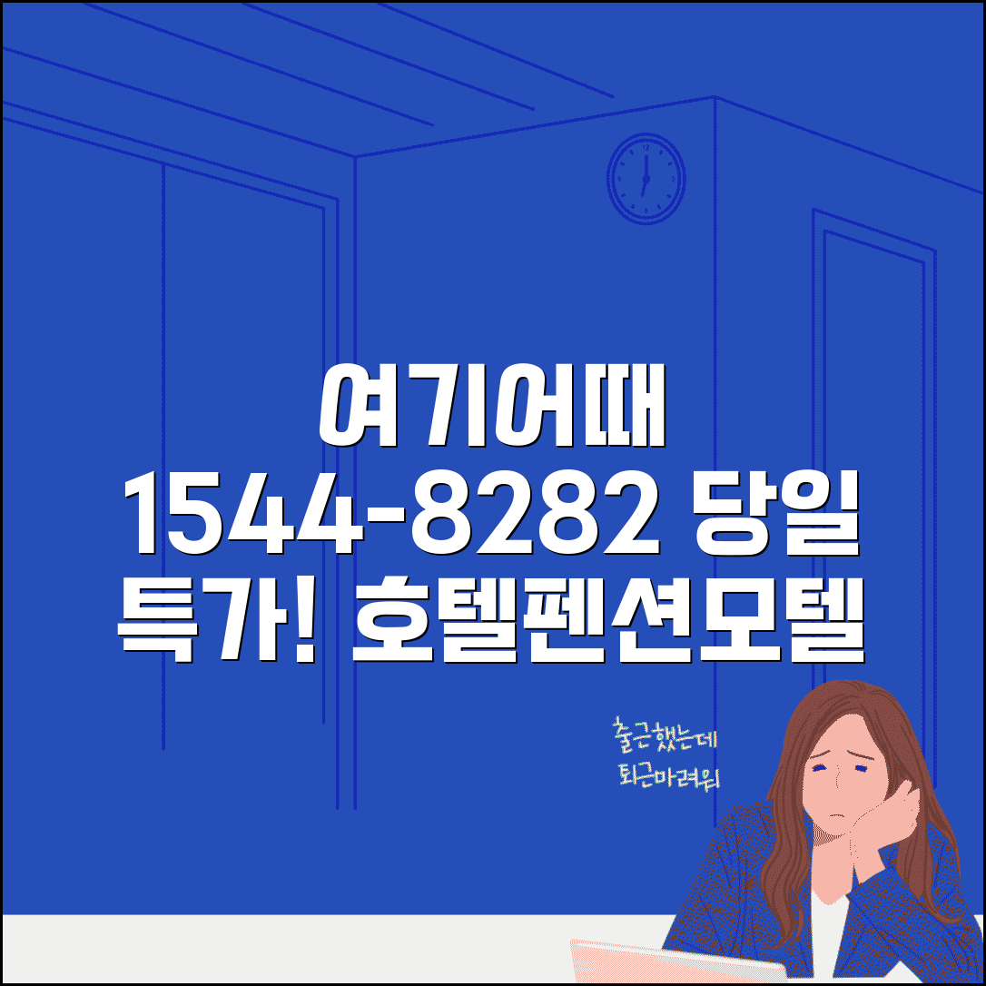 여기어때 예약 전화번호 1544-8282 | 호텔 펜션 모텔 당일 예약 특가 및 인기 숙소 추천