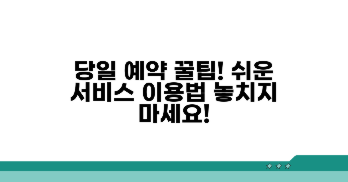 당일 예약 꿀팁과 서비스 이용법