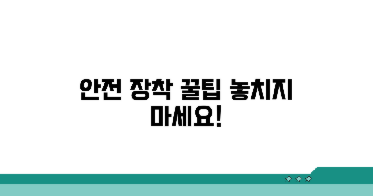 안전한 장착을 위한 주의사항
