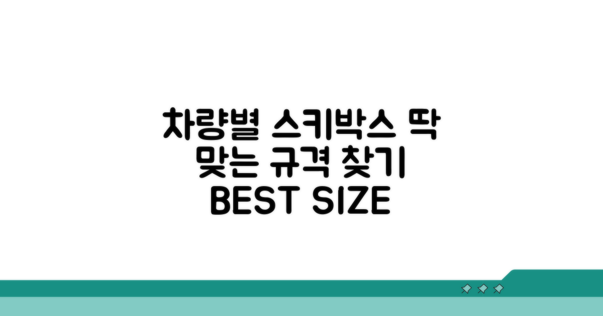 내 차 크기별 스키박스 규격