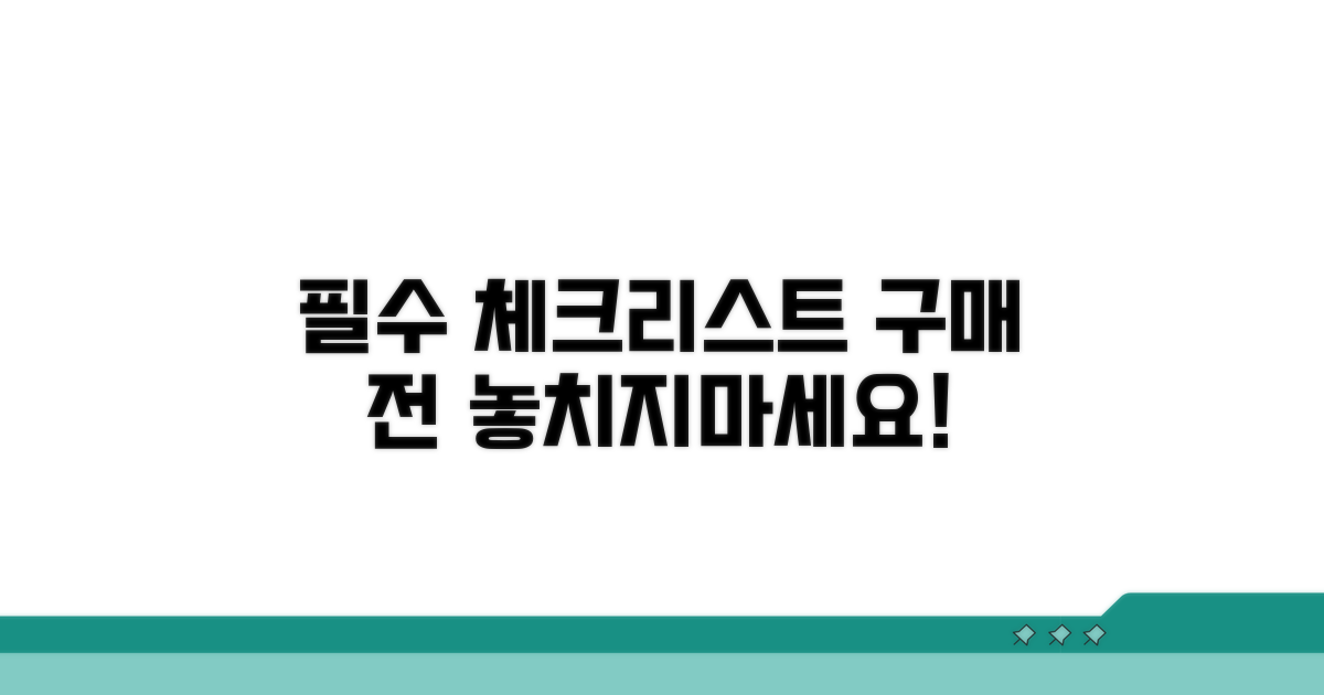 구매 전 필수 체크리스트