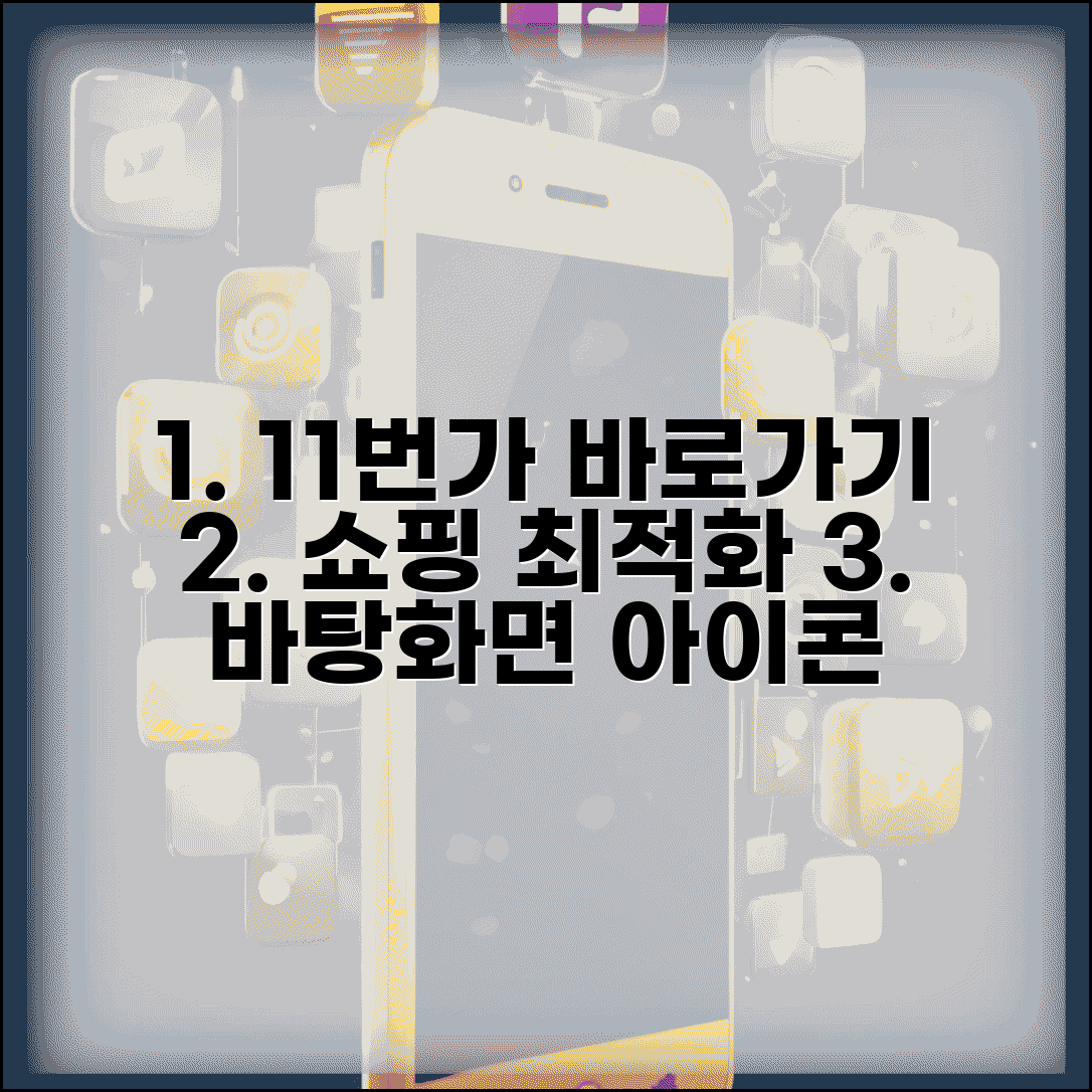 11번가 바로가기 홈페이지 | 쇼핑몰 즐겨찾기 및 바탕화면 아이콘 생성법 총정리